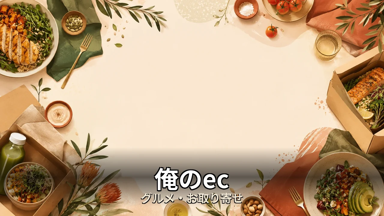 俺のec 口コミ｜評判・解約・向かない人を本音で解説