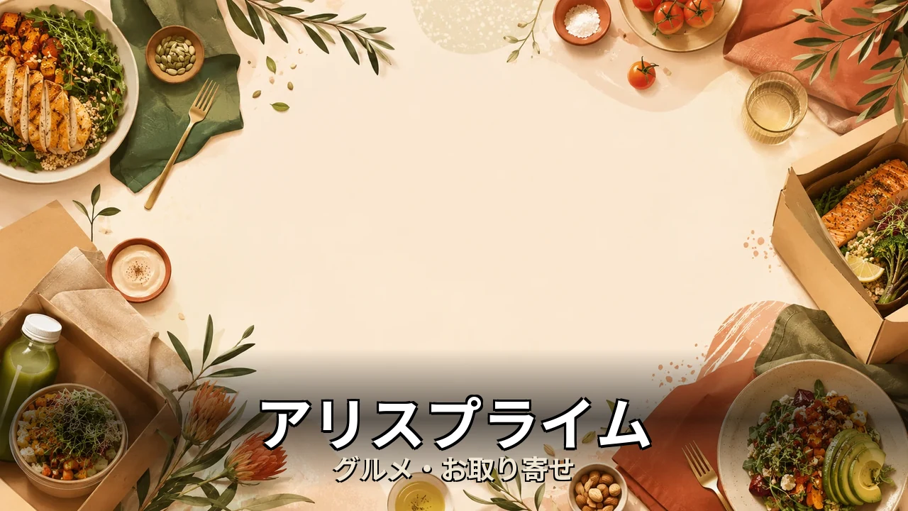 アリスプライム デメリット｜評判・解約・向かない人を本音で解説