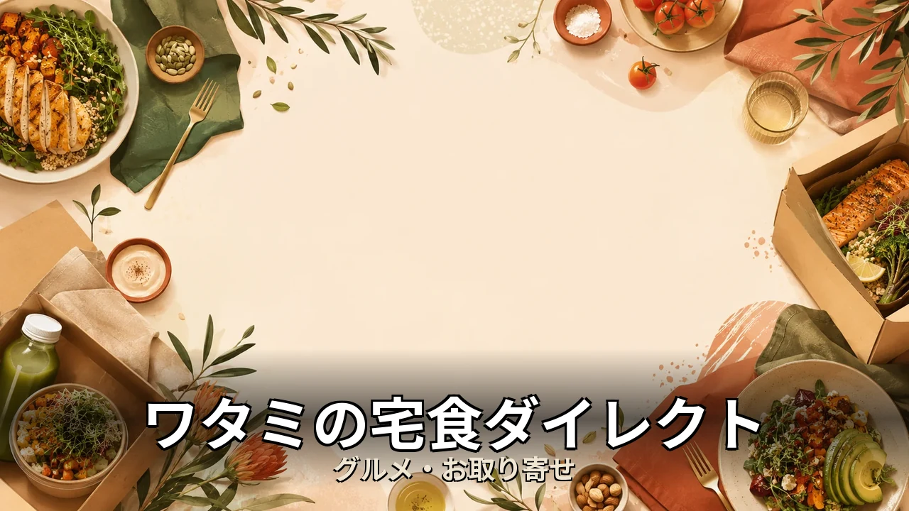 ワタミの宅食ダイレクト ナッシュ 比較｜後悔しない選び方を編集部が中立比較