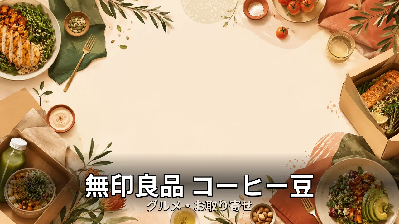 無印良品 コーヒー豆 評判｜口コミ・デメリットを正直にレビュー