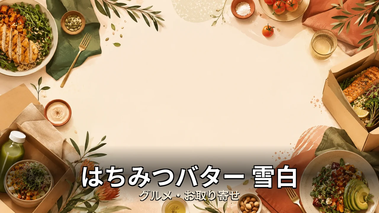 はちみつバター 雪白 口コミ｜口コミ・デメリットを正直にレビュー