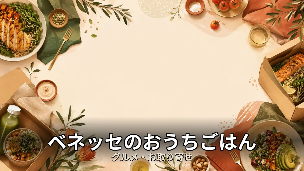 ベネッセのおうちごはん 口コミ｜評判・解約・向かない人を本音で解説