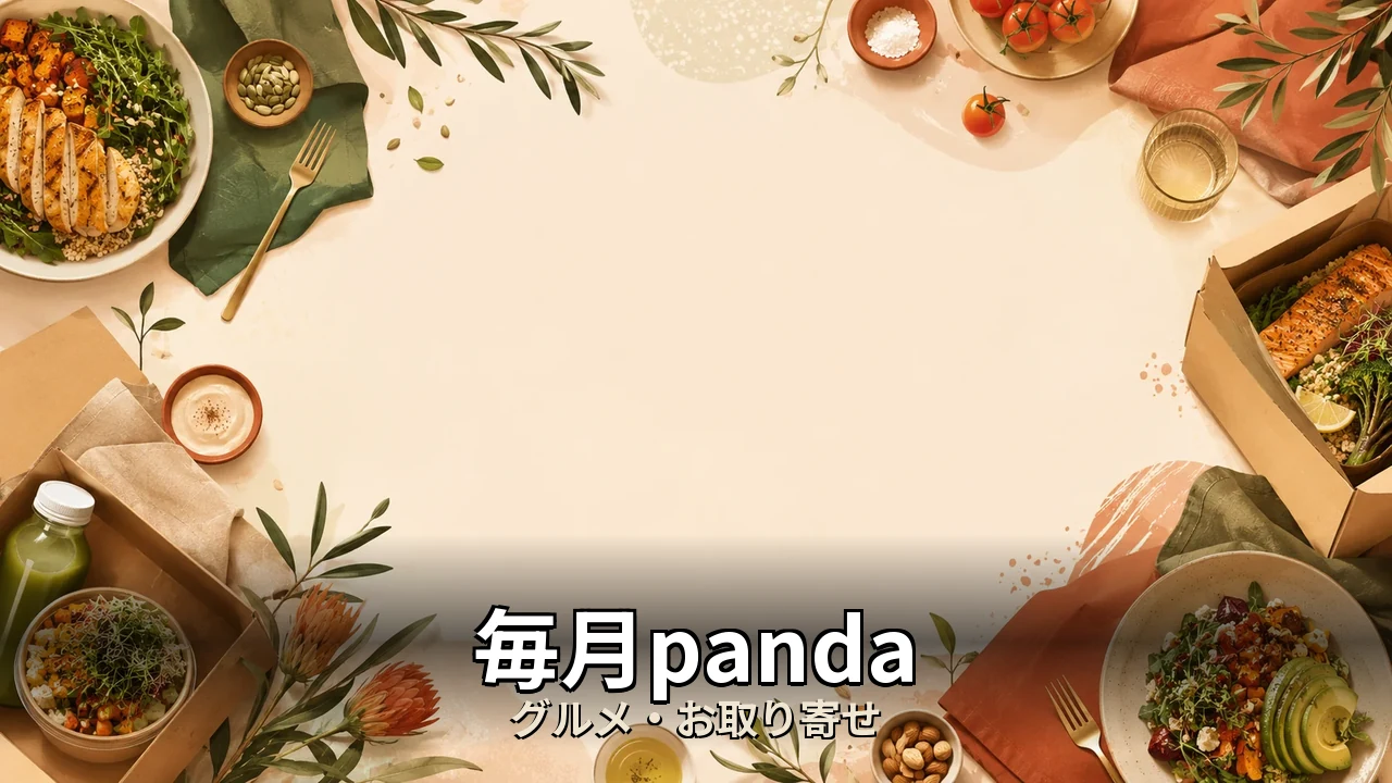 毎月panda 評判｜評判・解約・向かない人を本音で解説